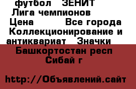 1.1) футбол : ЗЕНИТ 08-09 Лига чемпионов  № 13 › Цена ­ 590 - Все города Коллекционирование и антиквариат » Значки   . Башкортостан респ.,Сибай г.